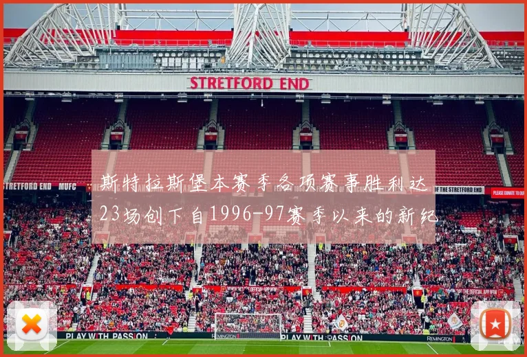 斯特拉斯堡本赛季各项赛事胜利达23场创下自1996-97赛季以来的新纪录
