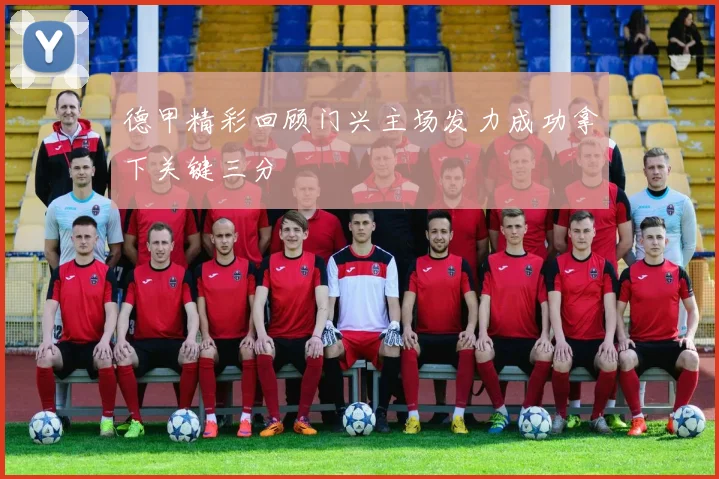 德甲精彩回顾门兴主场发力成功拿下关键三分