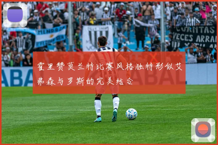 霍里赞莫兰特比赛风格独特形似艾弗森与罗斯的完美结合