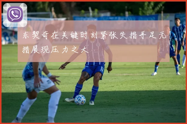 东契奇在关键时刻紧张失措手足无措展现压力之大