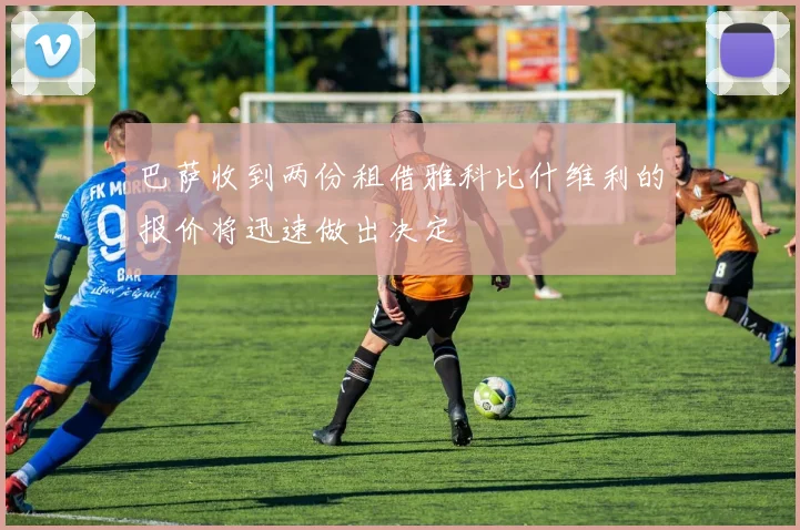 巴萨收到两份租借雅科比什维利的报价将迅速做出决定