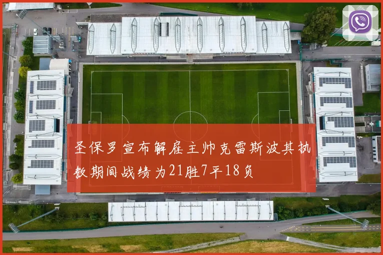 圣保罗宣布解雇主帅克雷斯波其执教期间战绩为21胜7平18负